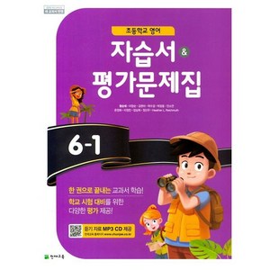 초등학교 영어 자습서+평가문제집 6-1 6학년 1학기 (천재교육 함순애) 2024년용, 영어영역