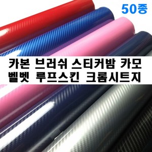 카본 시트지 벨벳 세무 크롬 스티커밤 메탈 브러쉬 리폼 나인봇 전동킥보드 세그, 블랙(150cm-10cm), 1개