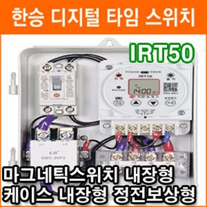 한승계기 IRT50 50A 무한반복 주간타이머 마그네틱 스위치 내장 디지털 타임스위치 정전보상형, 1개