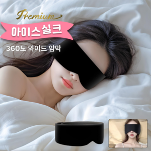 스타일트리 프리미엄 무압박 귀안아픈 암막 와이드 수면 안대