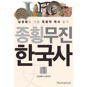 종횡무진 한국사 1:남경태의 가장 독창적 역사 읽기 | 단군에서 고려까지, 휴머니스트, 남경태 저