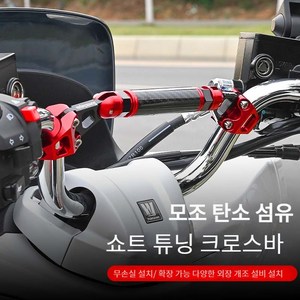 플로드 오토바이 pcx uhr크로스바 핸들바 받침대, 1개, 빨간색