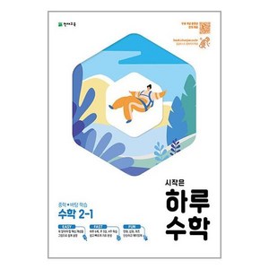 시작은 하루 중학 수학 2-1 (2023년), 천재교육, 중등2학년