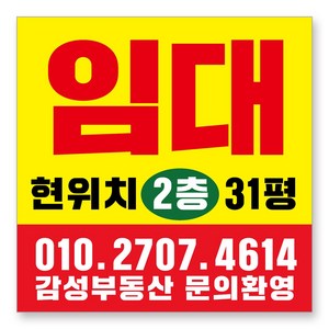 멀티프린팅 임대 현수막 주문제작 부동산 전세 월세 매매 분양 플랜카드 A-10, 90cmx90cm(큐방전체4군데)