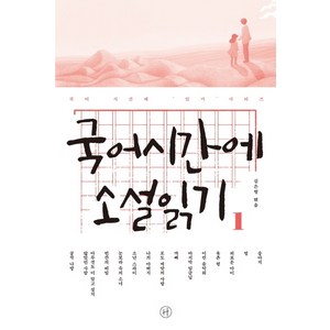 국어시간에 소설읽기 1:, 휴머니스트, 국어영역