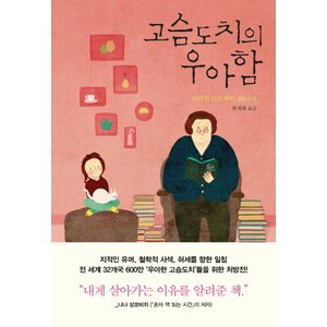 고슴도치의 우아함:뮈리엘 바르베리 장편소설, 문학동네, 글: 뮈리엘 바르베리