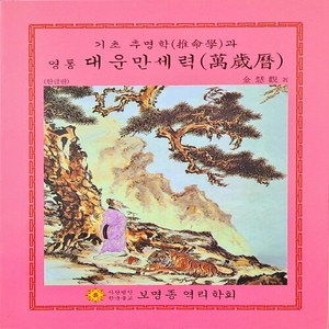 보명종역리학회 새책-스테이책터 [기초 추명학과 영통 대운만세력 - 중(中)] --기초 대운만세력-보명종역리학회-김혜관 지음, 기초 추명학과 영통 대운만세력 - 중(中), NSB8040000020815