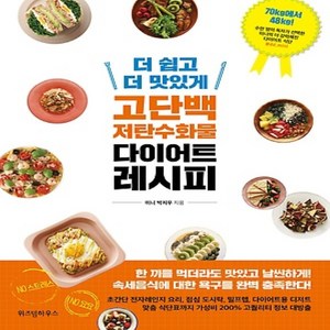 더 쉽고 더 맛있게 고단백 저탄수화물 다이어트 레시피, 위즈덤하우스, 박지우