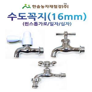 수도꼭지(16mm)/일반 수도꼭지/가로꼭지/한솔농자재철강, 옵션2. 일자(16mm), 1개