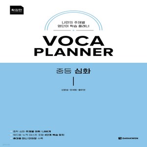 VOCA PLANNER 중등 심화 확장판, 상세 설명 참조, 영어, 중등 1-1