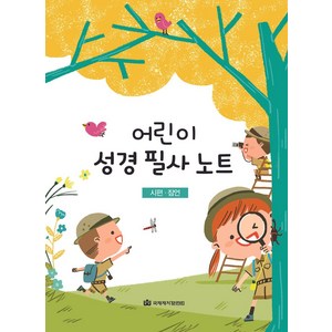 큐티프렌즈/ 큐티하니어린이 성경 필사 노트:시편 잠언, 국제제자훈련원