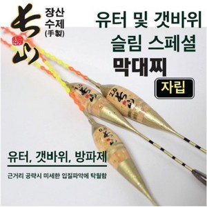 본사직영 장산 막대찌 슬림 스페셜 자립 코르크 수제 장산찌, 1.5호, 1개