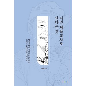 시인 체육교사로 산다는 것:체육교사의 시선으로 본 학교 그리고 삶에 대한 내러티브, 맘에드림, 김재룡