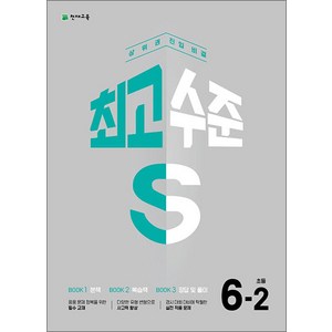 최고수준 S 초등 수학 6-2 (2024년), 천재교육, 수학영역, 초등6학년