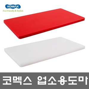 [코멕스] 다양한 사이즈 업소용 도마 (식당 정육점 횟집 HACCP 공장), 1개