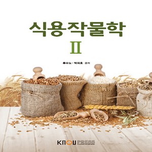 새책-스테이책터 [식용작물학 2(워크북 포함)]-류수노.박의호 지음, 식용작물학 2(워크북 포함)