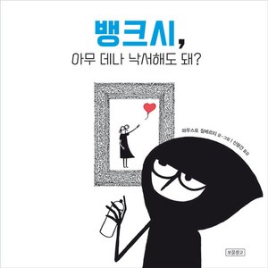 뱅크시 아무 데나 낙서해도 돼?, I LOVE 아티스트, 보물창고, 파우스토 질베르티