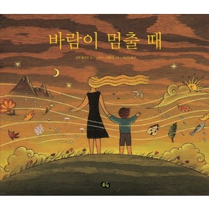 바람이 멈출 때, 풀빛