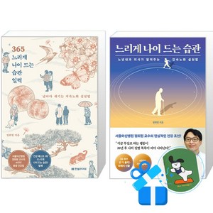 365 느리게 나이 드는 습관 일력 (스프링) + 느리게 나이 드는 습관 세트 (메모수첩증정), 한빛라이프, 정희원