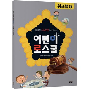 비판적 사고력을 키우는어린이 로스쿨 워크북 6: 뉴스 시사 편, 아울북