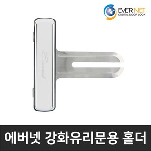 에버넷 강화유리용 통합형 홀더, 1개