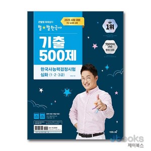 [제이북스] 2025 큰별쌤 최태성의 별★별한국사 기출 500제 한국사능력검정시험 심화 (1 2 3 급), 이투스북