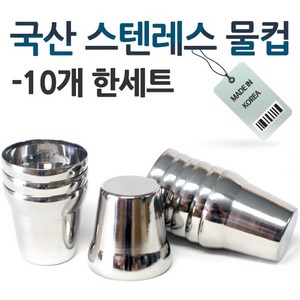 국산 스텐 물컵 10개세트 얇은 단겹 업소 식당 업소용 급식실 컵 물컵, 10개