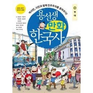 용선생 만화 한국사 12 - 현대, 사회평론, 단품