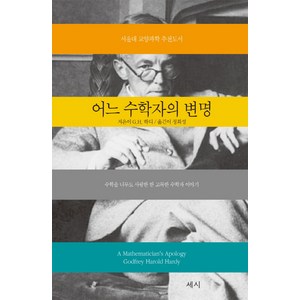 어느 수학자의 변명:수학을 너무도 사랑한 한 고독한 수학자 이야기, 세시, G.H.하디