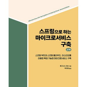 스프링으로 하는 마이크로서비스 구축 2/e, 매그너스 라슨, 에이콘출판
