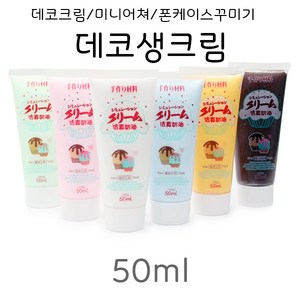 데코크림/미니어쳐/폰케이스꾸미기/데코생크림 50ml, _8206_White, 1개