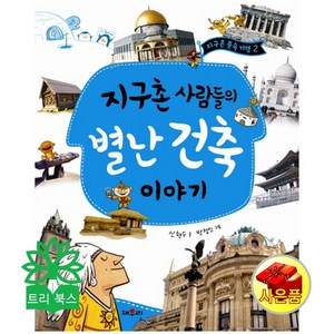 지구촌 사람들의 별난 건축 이야기 - 채우리