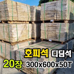 화강석 호피석 디딤석 300x600x50T(20장) - 화강석 옐로우 노란 디딤돌 잔다듬 계단판 계단석 판석 판재 정원디딤석 마당디딤석 정원석 정원돌, 20개