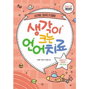 생각이 크는 언어치료 PART 2(부록): 학령전기 아동편(20쇄 기념 개정판):스티커와 그림카드가 포함된, 이담북스, 김정완강경미박성현