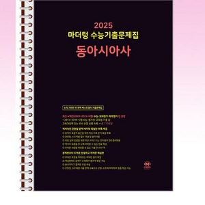 2025 마더텅 수능기출문제집 동아시아사 (2024년) - 스프링 제본선택, 본책1권제본 해설집안함