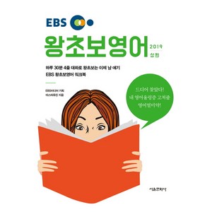 EBS왕초보 영어(상)(2019):하루 30분 ４줄 대화로 왕초보는 이제 남 얘기, 서울문화사