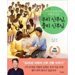 우리 신부님 쫄리 신부님 : 수단의 슈바이처 이태석 신부 개정증보판, 스코프