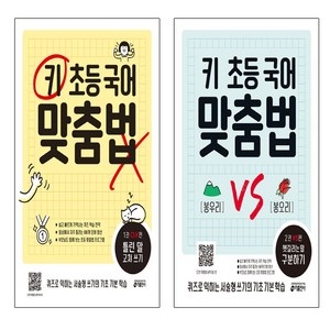 키 초등 국어 맞춤법 1 OX편: 틀린 말 고쳐 쓰기 +키 초등 국어 맞춤법 2 VS편: 헷갈리는 말 구분하기 세트(총2권)