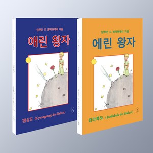 에린 왕자 + 애린왕자 전2부 (전라북도 경상도 버전) 어린왕자 사투리버전, 에린왕자+애린왕자(전2부)