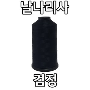 자연재봉사 나일론재봉실 날나리사 100D/2합 (5 000M), 검정, 1개