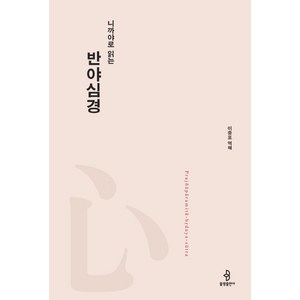 니까야로 읽는 반야심경, 불광출판사