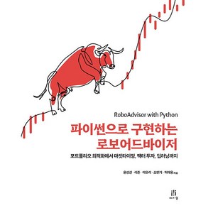 파이썬으로 구현하는 로보어드바이저, 윤성진, 리준, 이유리, 조민기, 허재웅, 에이콘출판