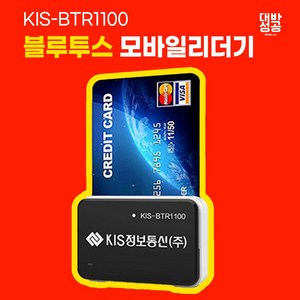 KIS-BTR1100 휴대용무선카드단말기 모바일리더기 블루투스카드단말기 모바일결제기 스마트폰카드체크기 카드리더기 배달용카드단말기