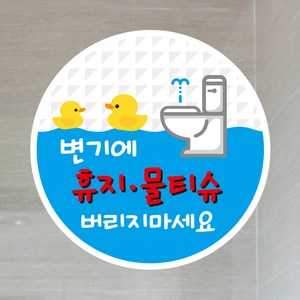 뭉키데코 UV스티커 그래픽스티커 데코스티커 매장스티커 카페스티커 포인트스티커 인쇄 제작_LIS_122_귀욤오리 휴지 물티슈 버리지마세요