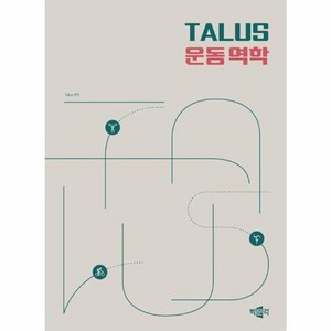 TALUS 운동 역학, 박문각