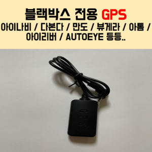 블랙박스 전용 GPS [아이나비 / 다본다 / 아이로드 / 아이리버 / 아톰 / AUTOEYE / 만도 / 뷰게라 / 애니룩 / 아이모티브 / 루마로이드 / SD시스템등등]