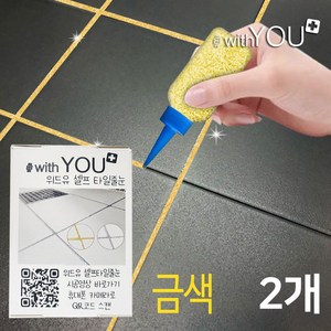 위드유 타일 줄눈 금색펄 대용량 150g 보수제 욕실 화장실 베란다 바닥 셀프시공, 2개