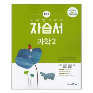 미래엔 교과서 자습서 중학교 중학교 과학 2 /, 중등2학년