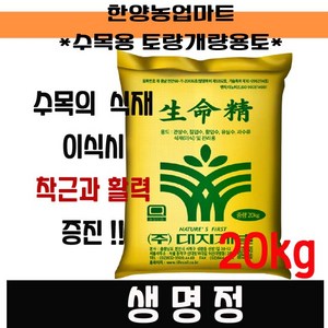 식재용부엽토-대지 생명정 20kg/수목이식/식재용부엽토/분갈이/흙/퇴비, 대지 생명정 20kg, 1개