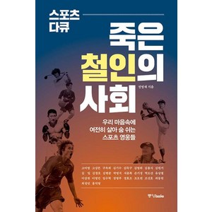 스포츠 다큐: 죽은 철인의 사회:우리 마음속에 여전히 살아 숨 쉬는 스포츠 영웅들, 중앙북스, 정영재 저